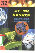 二十一世纪科学万有文库 第32辑