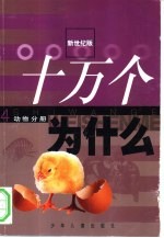 新世纪版 十万个为什么 4 动物分册