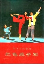 革命现代舞剧 红色娘子军