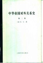 中华帝国对外关系史 第2卷 一八六一-一八九三年屈从时期