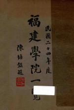 福建学院一览 民国二十四年度