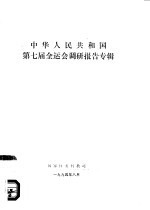 中华人民共和国第七届全运会调研报告专辑