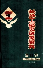 长沙工运史研究资料 第11辑