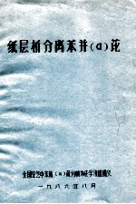 纸层析分离苯并(a)芘