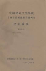 中国民间文学集成:青海省黄南藏族自治州卷 民间故事 资料卷本三
