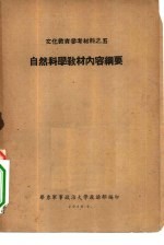 文化教育参考材料之五 自然科学教材内容纲要
