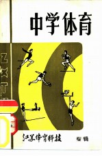 中学体育