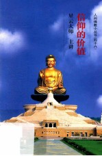 信仰的价值