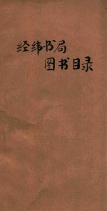 经纬书局图书目录
