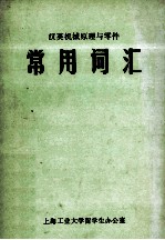 汉英机械原理与零件 常用词汇