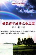 佛教青年成功立业之道