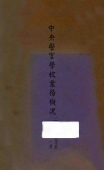 中央警官学校业务概况:二十五年九月至二十六年一月