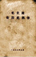 毛主席论历史科学