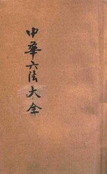 中华六法大全 商法