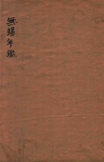 无锡年鉴 第一回