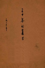 三十年的复旦 1905-1935年
