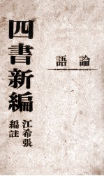 四书新编 论语
