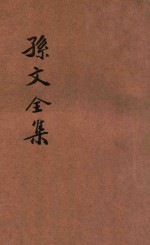 孙中山先生言论集 5集