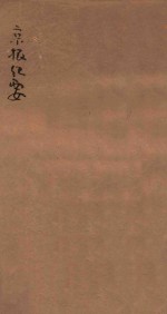 京报辑要 卷7