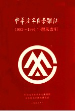 中华老年医学杂志 1982-1991年题目索引