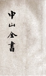 中山全书 新式标点 3