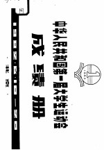 中华人民共和国第一届大学生运动会成绩册