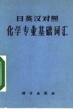 化学专业基础词汇 日英汉对照