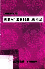 佛教对“素食问题”的看法