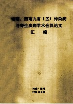 中南、西南九省(区)传染病与寄生虫病学术会议论文汇编