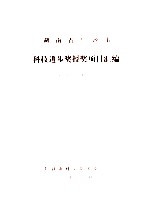 湖南省长沙市 科技进步奖授奖项目汇编 1980年-1985年