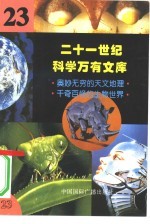 二十一世纪科学万有文库 第23辑