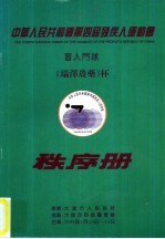 中华人民共和国第四届残疾人运动会 盲人门球 《瑞泽农药》怀 秩序册