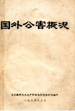 国外公害概况