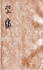四书读本 学庸