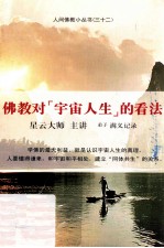 佛教对“宇宙人生”的看法