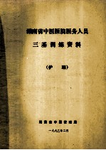 湖南省中医医院医务人员三基训练资料(护理)