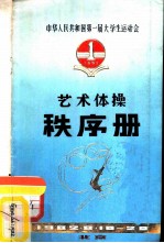 中华人民共和国第一届大学生运动会 艺术体操秩序册