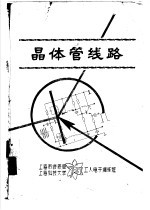 晶体管线路 第8章 射频放大、视频放大、调制与解调-雷达收发机 上 8-5 视频放大器