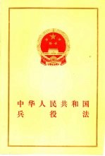 中华人民共和国兵役法