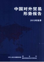 中国对外贸易形势报告 2013年秋季