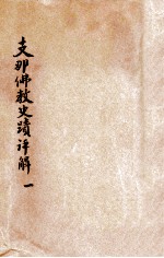支那佛教史迹评解 1