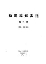 船用导航雷达 第2册 调整、维修部分