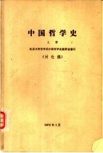 中国哲学史(讨论稿) 上