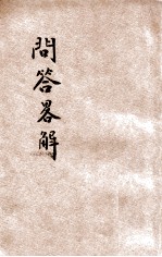 问答略解 第2次出版