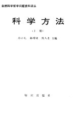 自然科学哲学问题资料译丛 科学方法 上