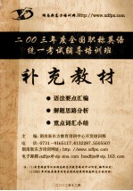 二〇〇三年度全国职称英语统一考试辅导培训班 补充教材