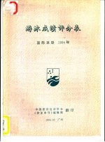 游泳成绩评分表 国际泳联 1994年