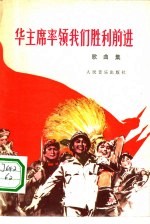 华主席率领我们胜利前进 歌曲集