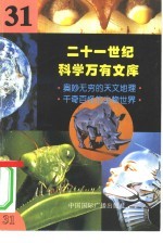 二十一世纪科学万有文库 第31辑