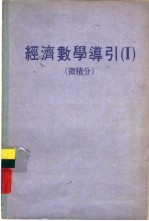 经济数学导引 I 微积分